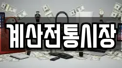 계산전통시장