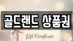 골드랜드 상품권