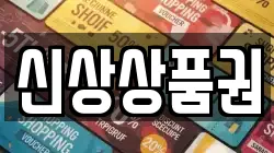 신상상품권