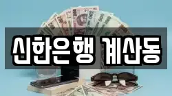 신한은행 계산동