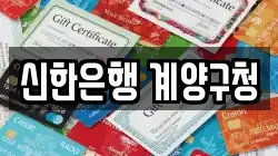 신한은행 계양구청