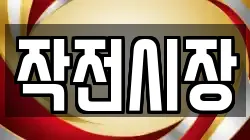 작전시장