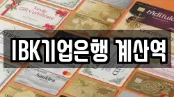 IBK기업은행 계산역