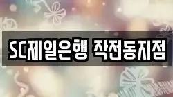 SC제일은행 작전동지점