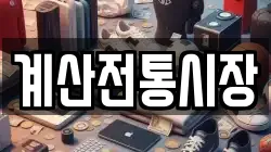 계산전통시장