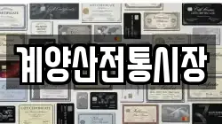 계양산전통시장