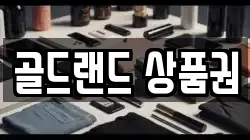 골드랜드 상품권