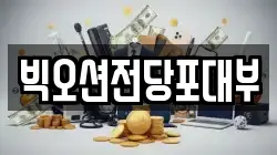 빅오션전당포대부