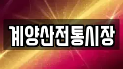 계양산전통시장