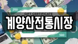 계양산전통시장