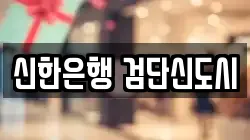 신한은행 검단신도시