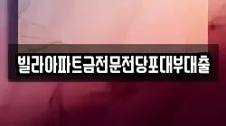 빌라아파트금전문전당포대부대출
