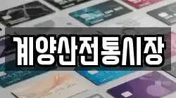 계양산전통시장