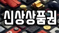 신상상품권