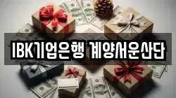 IBK기업은행 계양서운산단