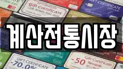 계산전통시장