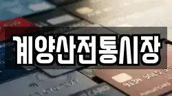 계양산전통시장