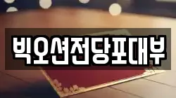 빅오션전당포대부