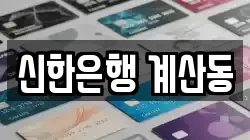 신한은행 계산동