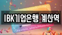 IBK기업은행 계산역