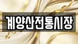 계양산전통시장