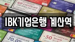 IBK기업은행 계산역