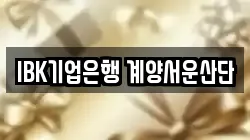 IBK기업은행 계양서운산단