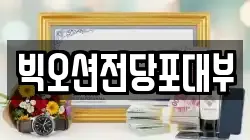 빅오션전당포대부