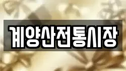 계양산전통시장