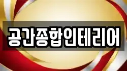 공간종합인테리어