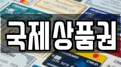 국제상품권