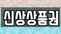 신상상품권