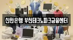 신한은행 부천테크노파크금융센터