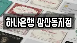 하나은행 삼산동지점