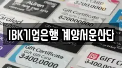 IBK기업은행 계양서운산단