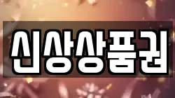 신상상품권