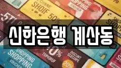 신한은행 계산동