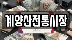 계양산전통시장