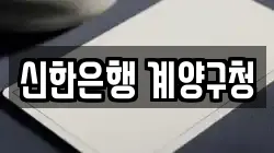 신한은행 계양구청