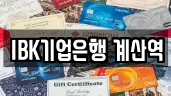 IBK기업은행 계산역