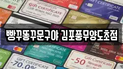 빵꾸똥꾸문구야 김포풍무양도초점