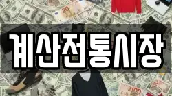 계산전통시장