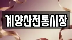 계양산전통시장