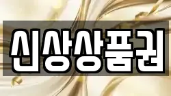 신상상품권