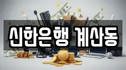신한은행 계산동