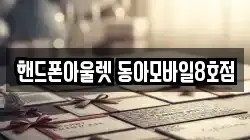 핸드폰아울렛 동아모바일8호점