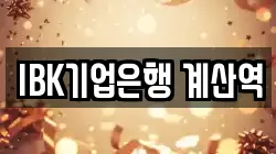 IBK기업은행 계산역