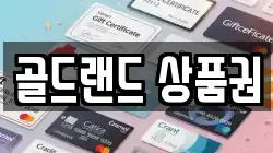 골드랜드 상품권