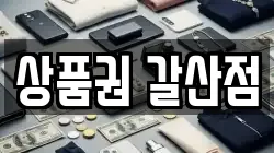 상품권 갈산점