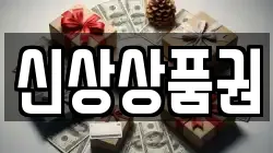 신상상품권